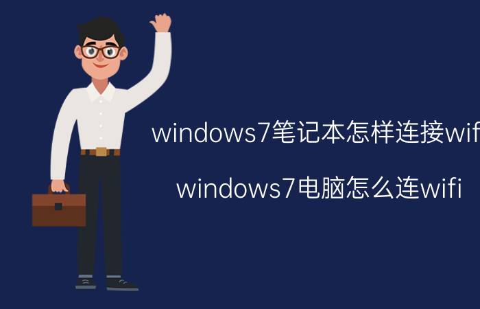 windows7笔记本怎样连接wifi windows7电脑怎么连wifi？